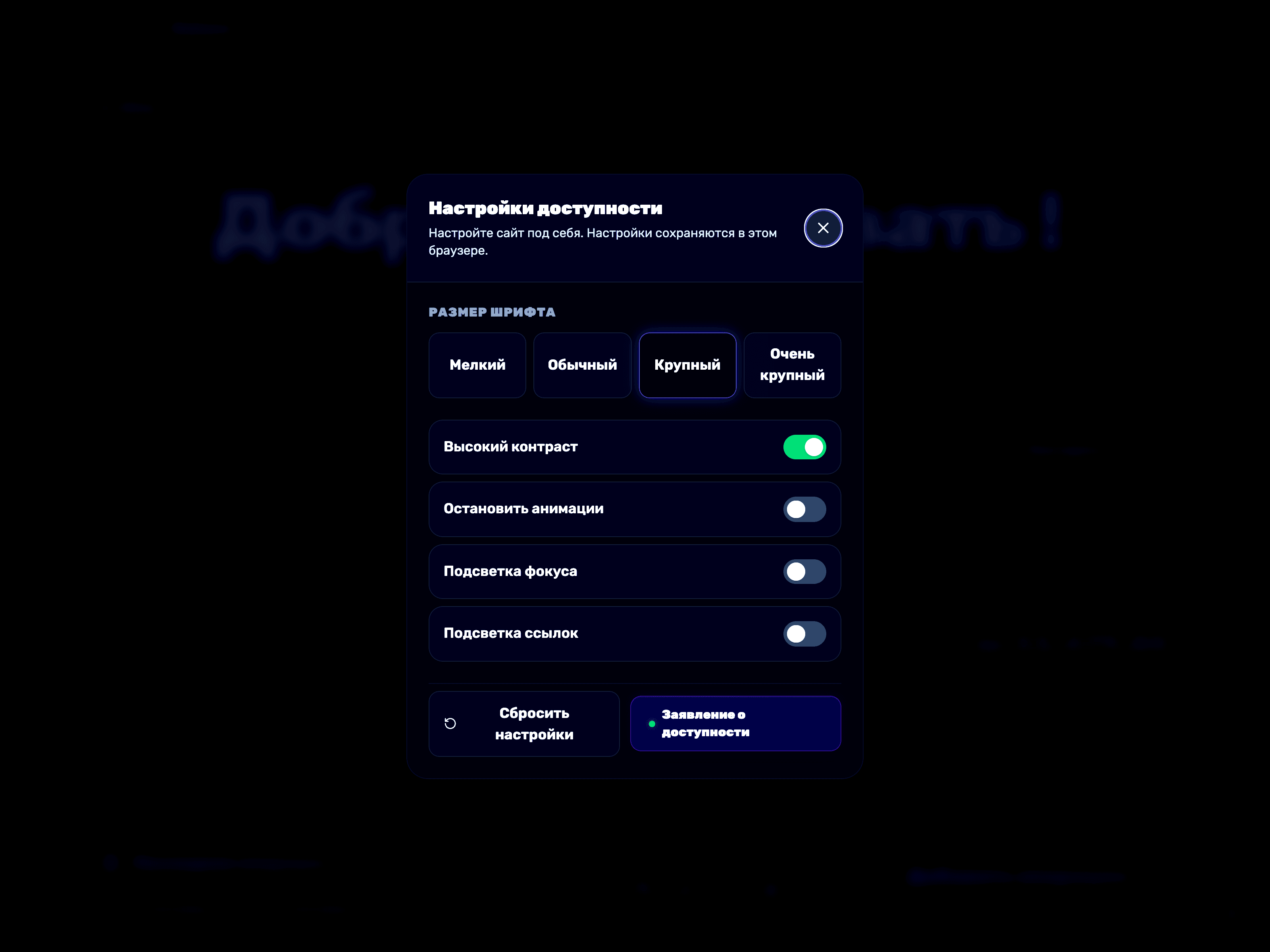 Окно настроек доступности с выбранным крупным размером шрифта и включённой высокой контрастностью