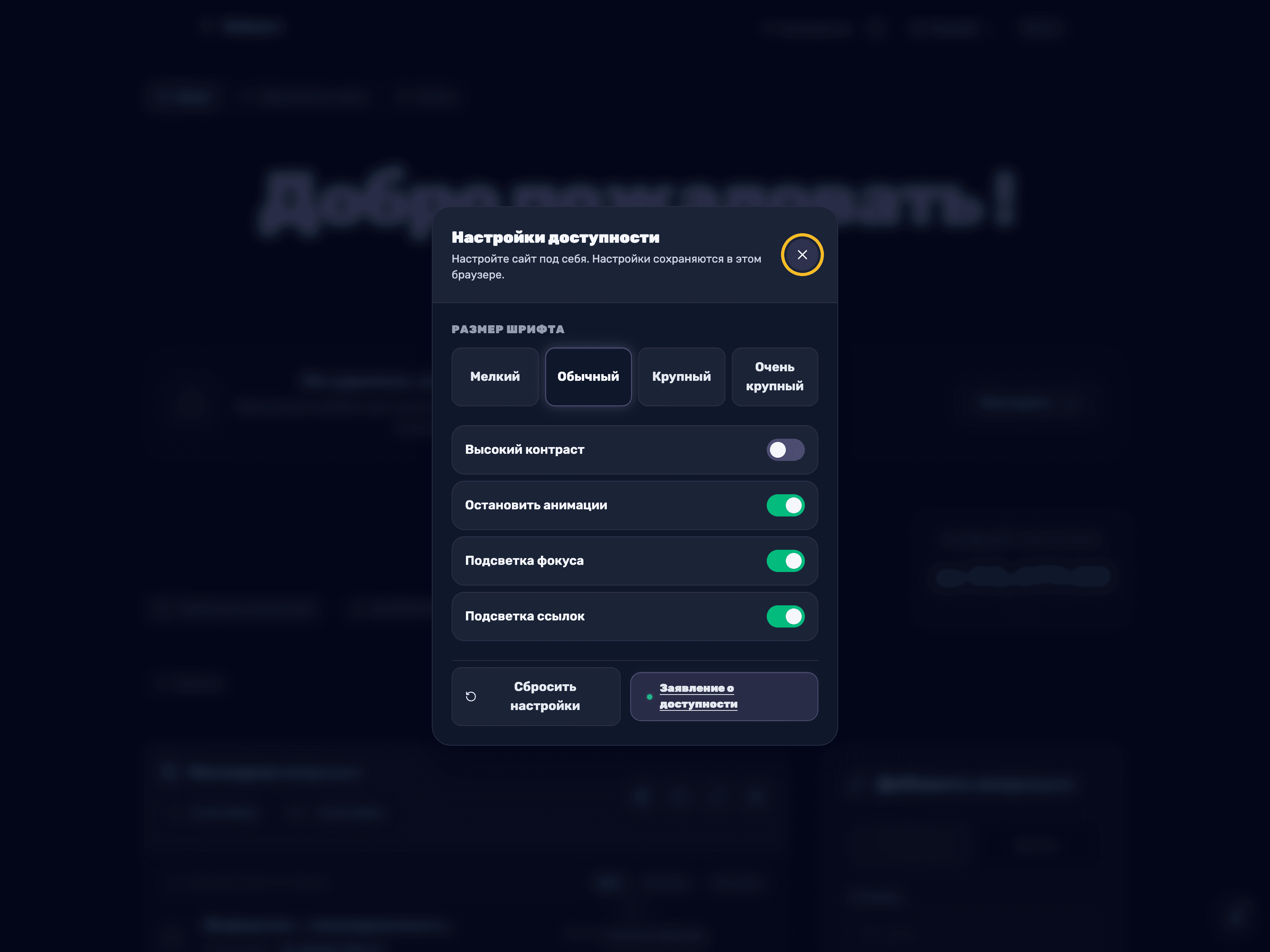Окно настроек доступности с включёнными остановкой анимаций, подсветкой фокуса и подсветкой ссылок, и кнопкой сброса настроек внизу