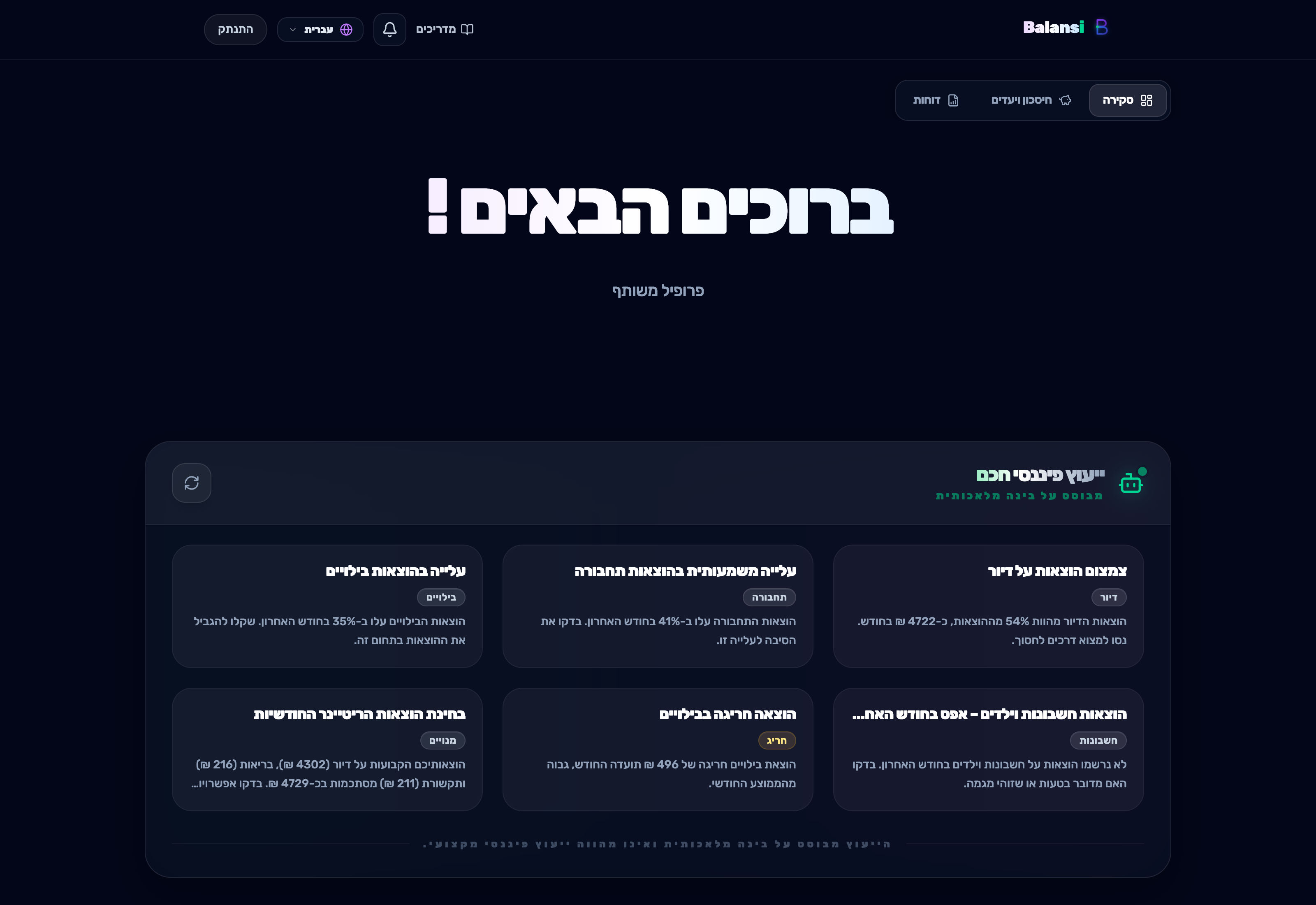 ווידג'ט 'ייעוץ פיננסי חכם' בדשבורד של Balansi עם כרטיסי תובנה והמלצה