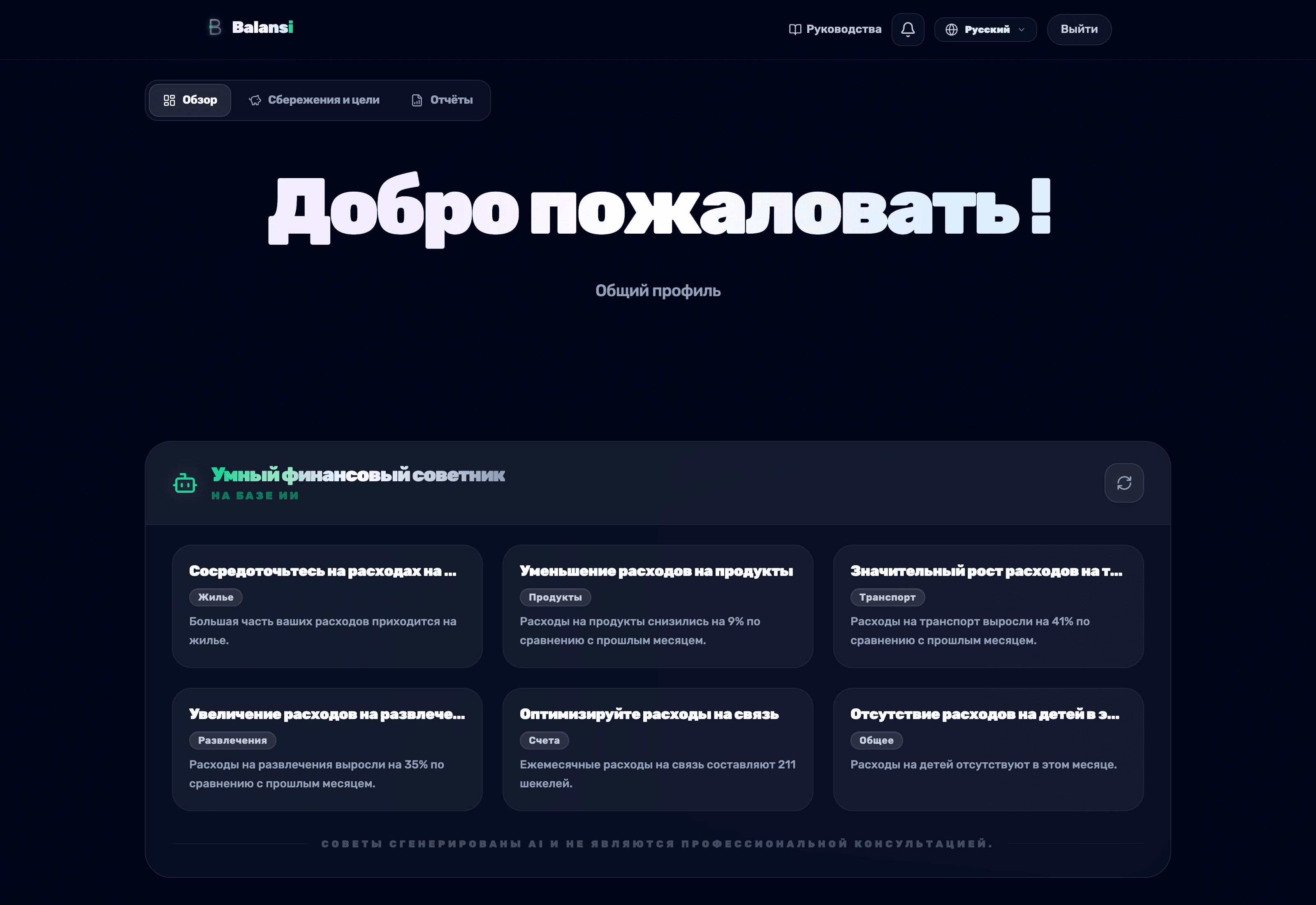 Виджет 'Умный финансовый советник' на панели Balansi с карточками выводов и рекомендаций