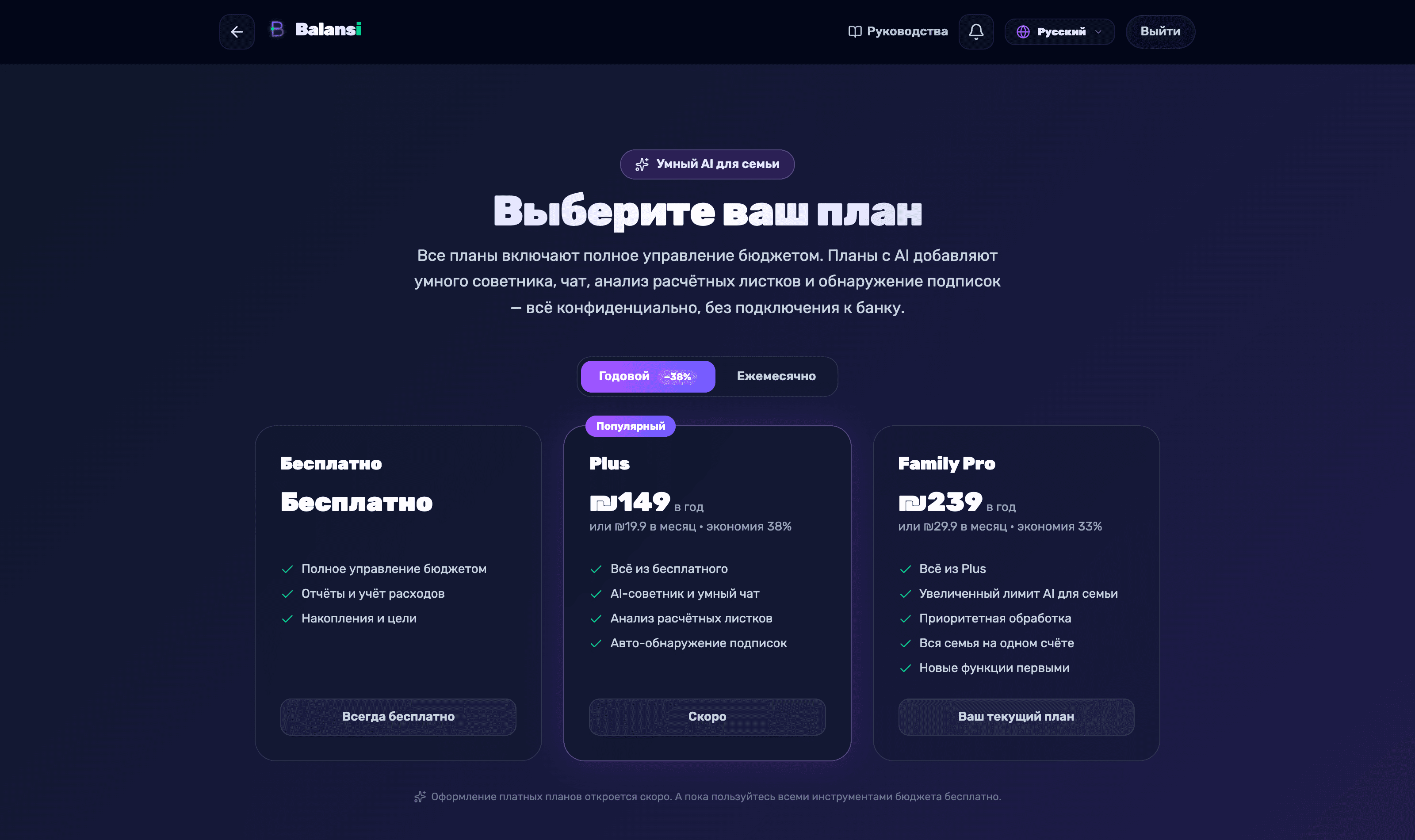 Экран 'Выберите свой план' с карточками тарифов Бесплатный, Plus и Family Pro и различиями между ними