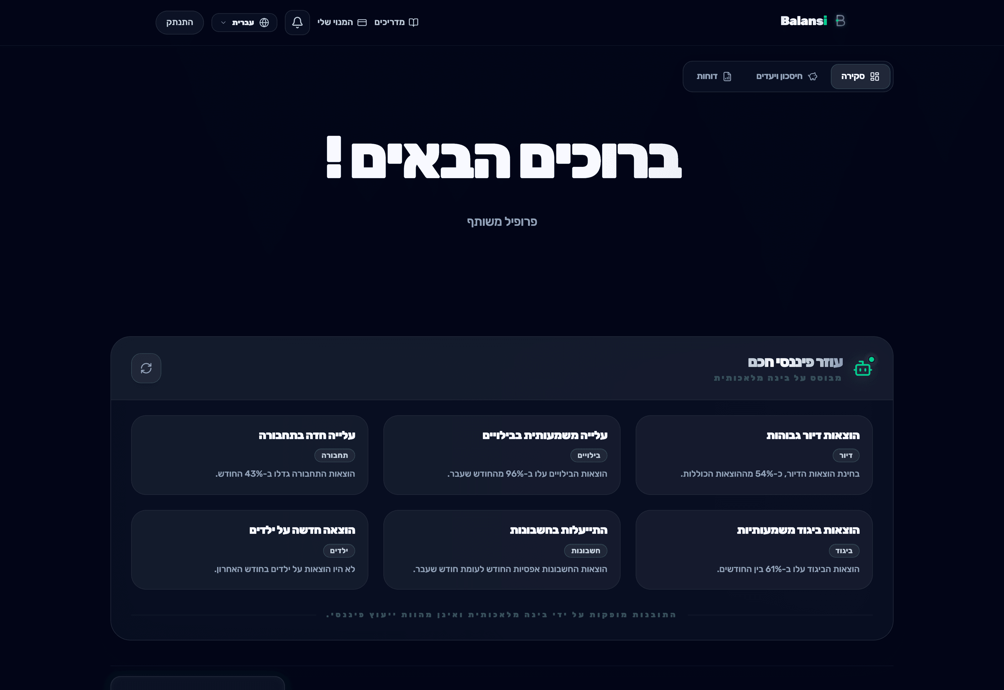 ווידג'ט 'עוזר פיננסי חכם' בדשבורד של Balansi עם כרטיסי תובנה והמלצה