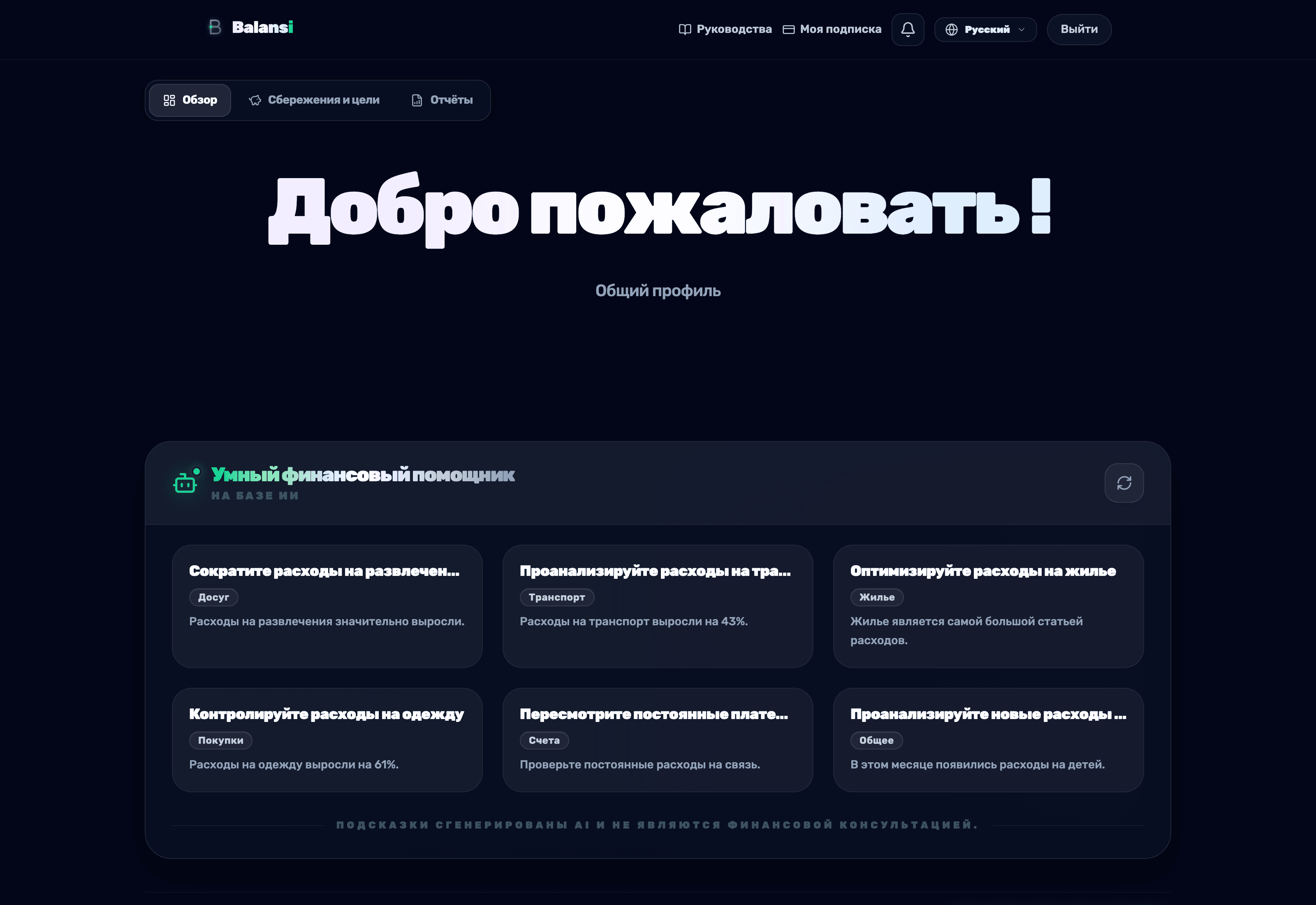 Виджет 'Умный финансовый помощник' на панели Balansi с карточками выводов и рекомендаций