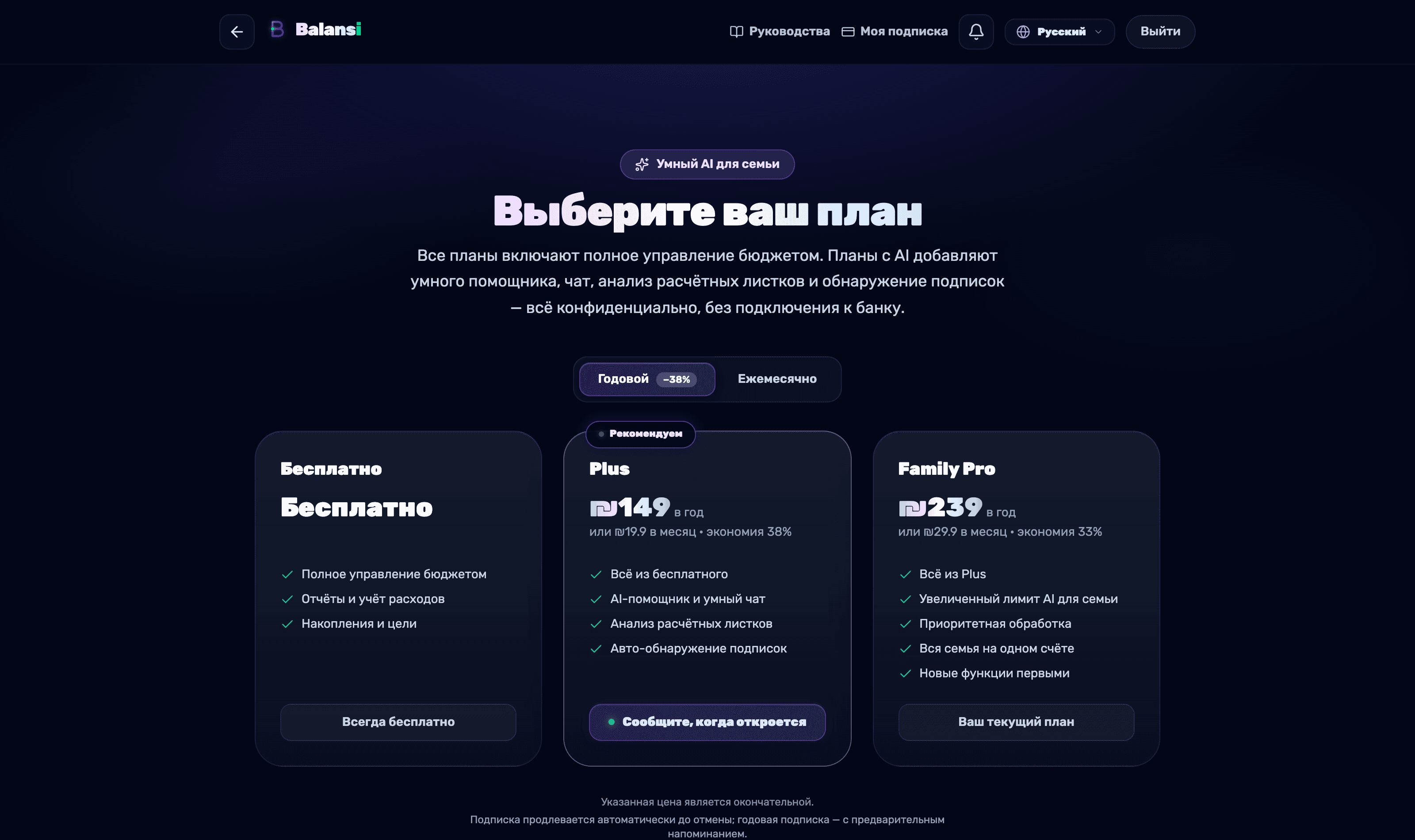 Экран 'Выберите свой план' с карточками тарифов Бесплатный, Plus и Family Pro и различиями между ними