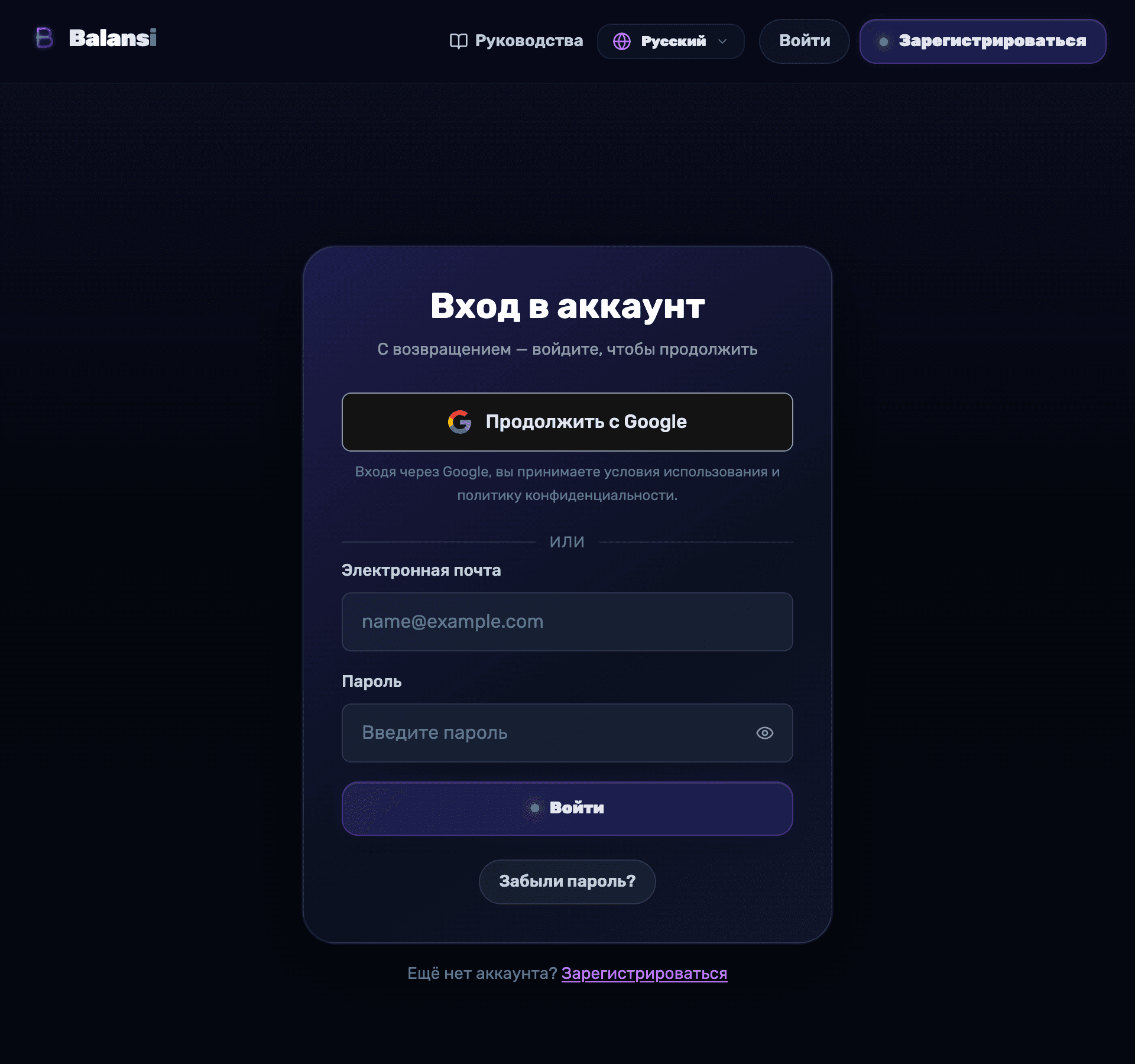 Экран входа в Balansi — поля email и пароль и вход через Google