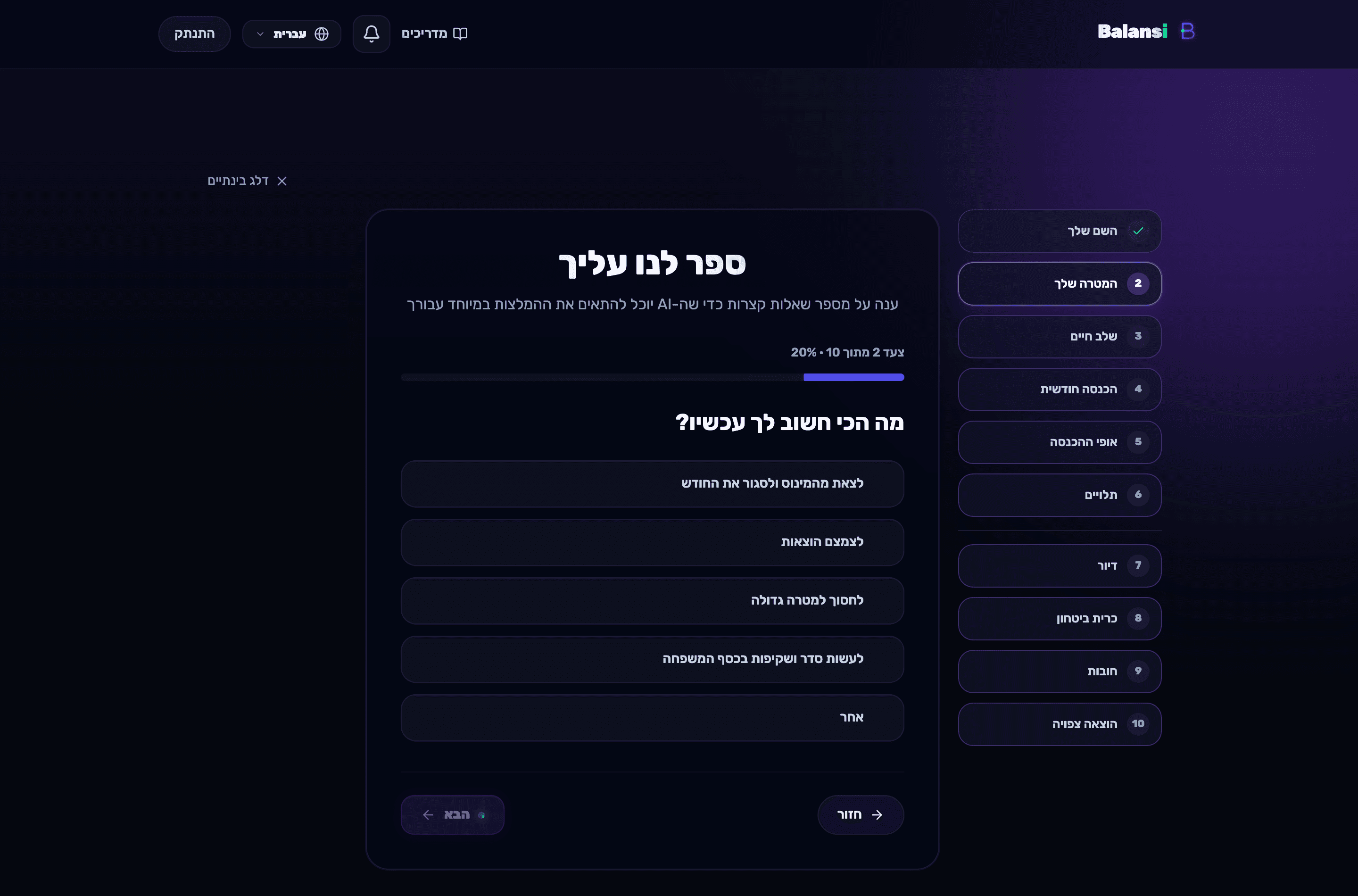 שאלון ההיכרות 'ספר לנו עליך' עם סרגל התקדמות והשאלה הראשונה