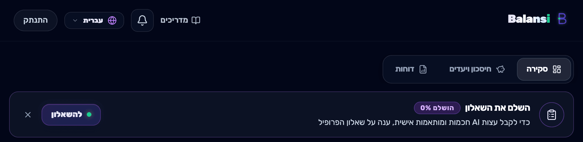 תזכורת 'השלם את השאלון' בדשבורד עם כפתור להשלמה מהירה