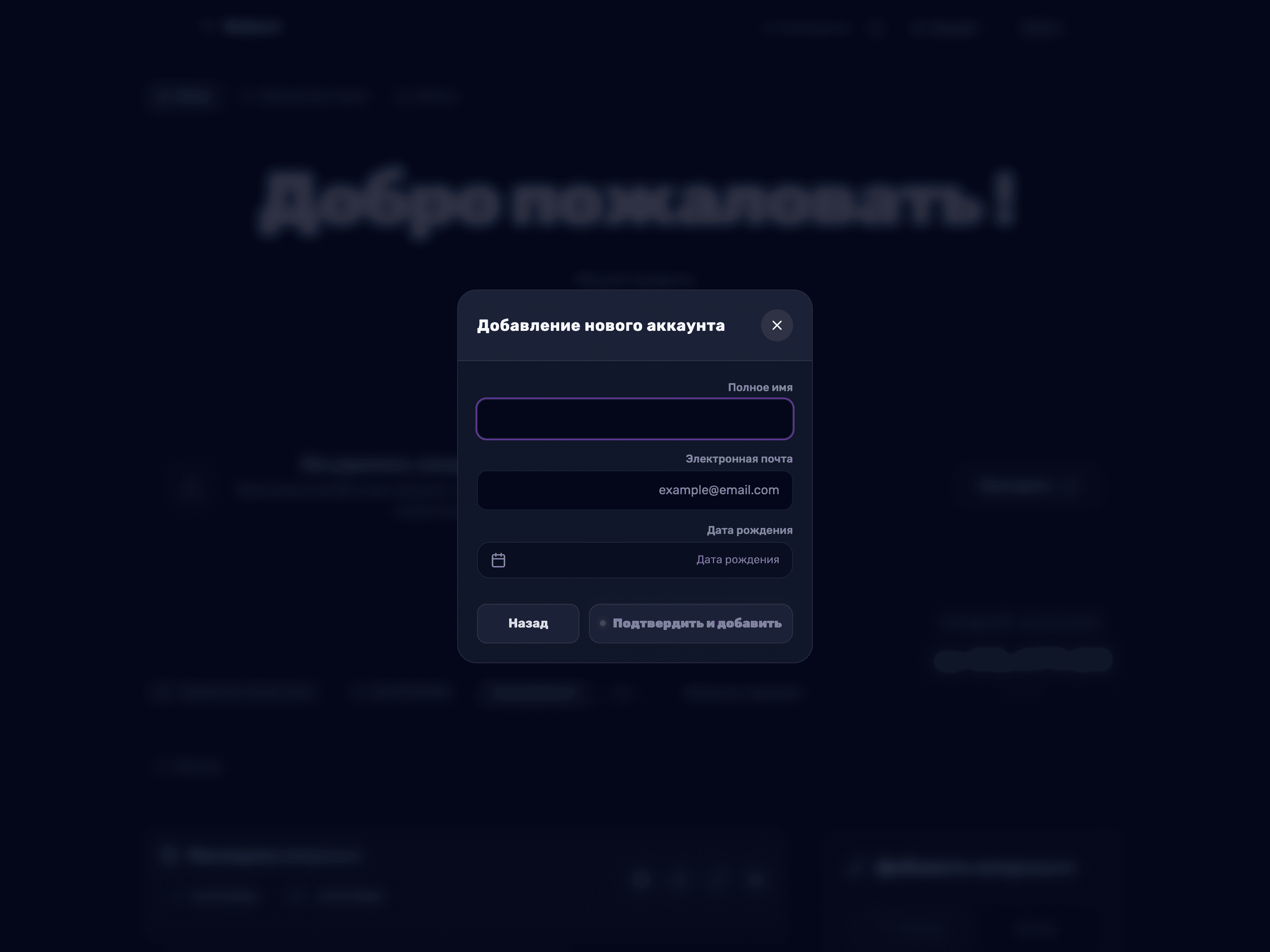 Форма добавления члена семьи — полное имя, email и дата рождения и кнопка «Подтвердить и добавить»