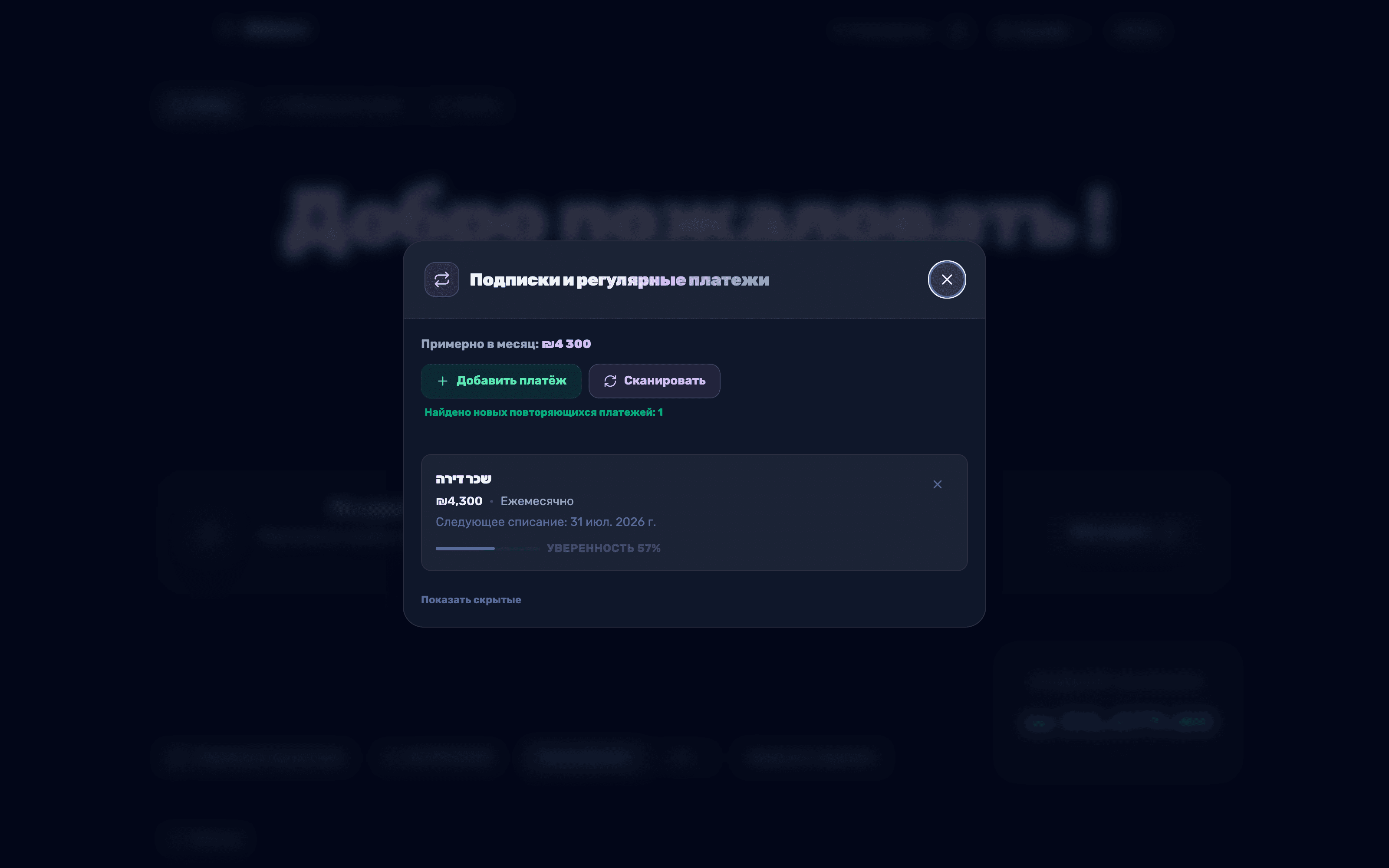 Результаты автоматического сканирования — примерная месячная сумма и найденная подписка с уровнем уверенности