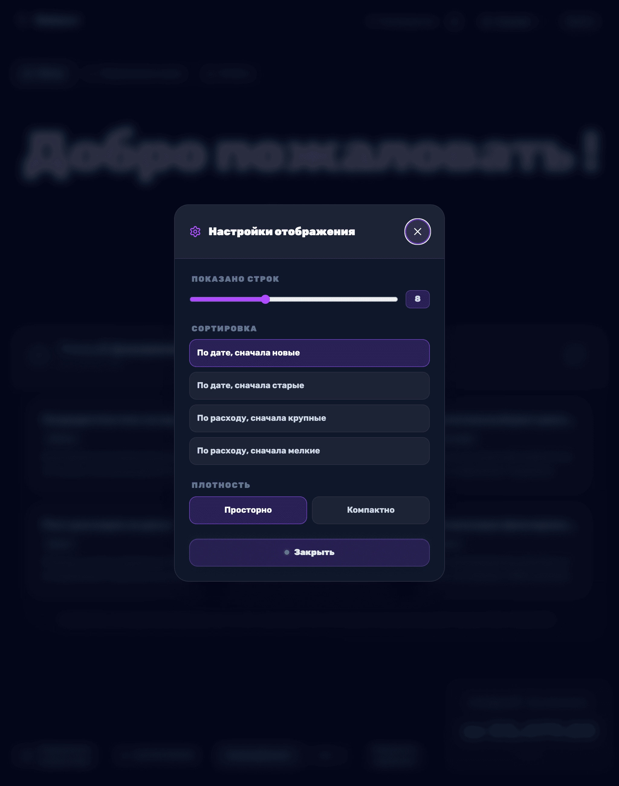 Окно настроек отображения — сортировка, плотность и число отображаемых строк